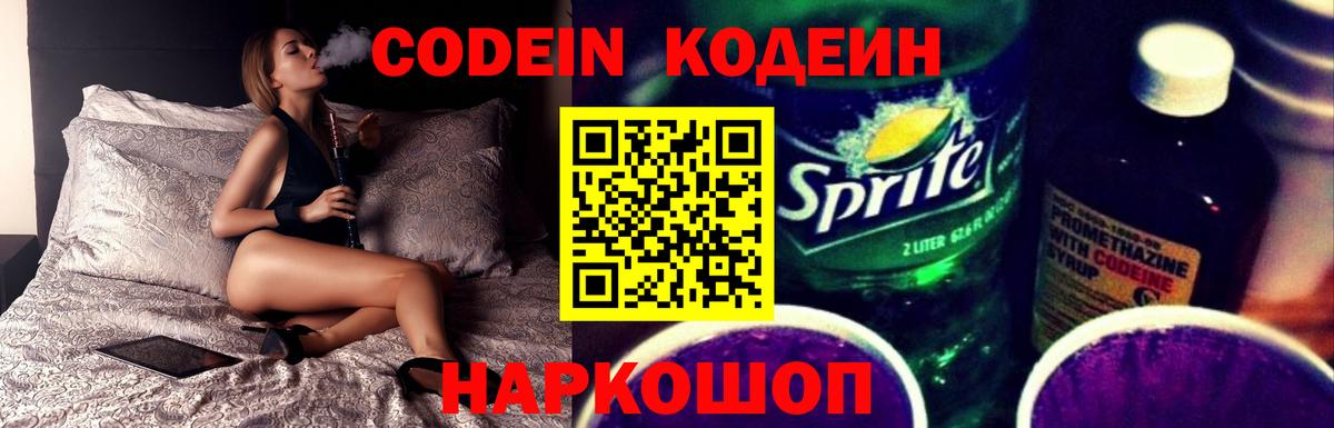 Codein Purple Drank  Вход с VPN  Протвино  Кодеиновый сироп Lean напиток Lean (лин) 