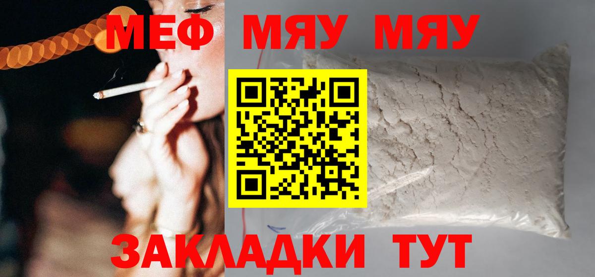МЕФ кристаллы  МЯУ-МЯУ  Меф мяу мяу  купить наркотики цена  Вход с VPN  Протвино 